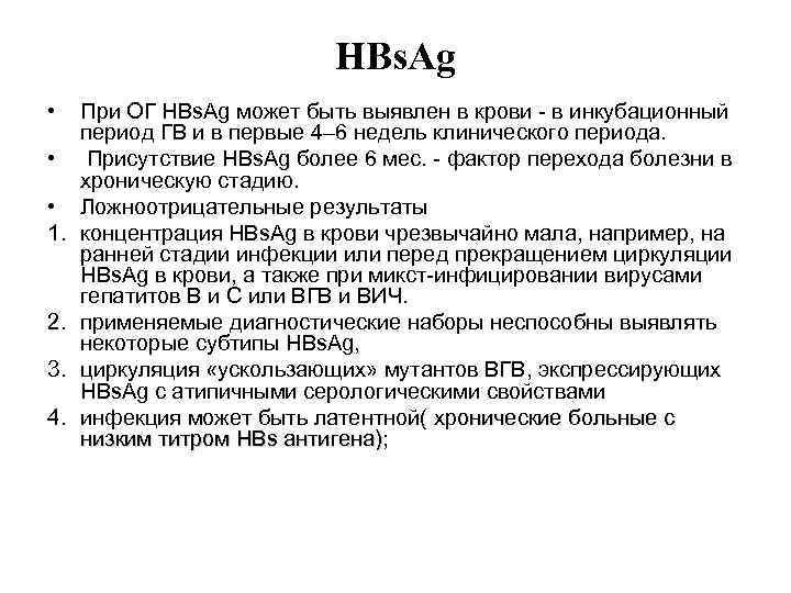       HBs. Ag • При ОГ HBs. Ag может
