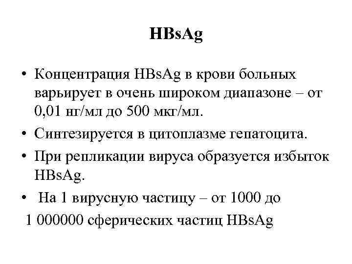    HBs. Ag  • Концентрация HBs. Ag в крови больных 