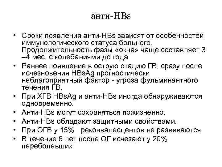     анти-HBs • Сроки появления анти-HBs зависят от особенностей  иммунологического