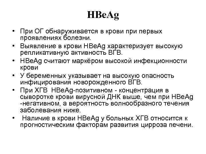      HBе. Ag • При ОГ обнаруживается в крови при