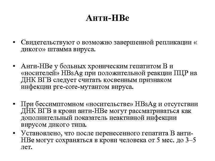      Анти-HBe  • Свидетельствуют о возможно завершенной репликации «