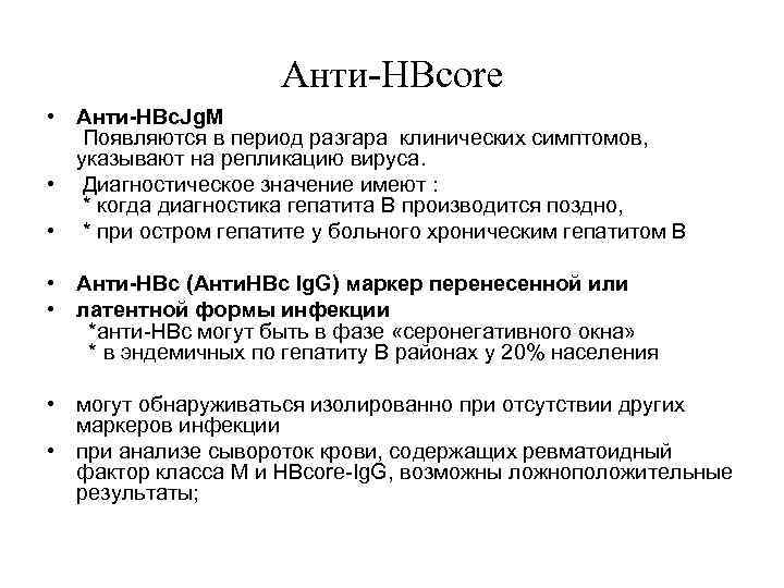      Анти-НВсоrе • Анти-HBc. Jg. M  Появляются в период