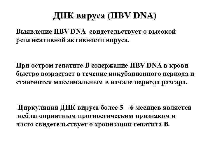    ДНК вируса (HBV DNA) Выявление HBV DNA свидетельствует о высокой репликативной
