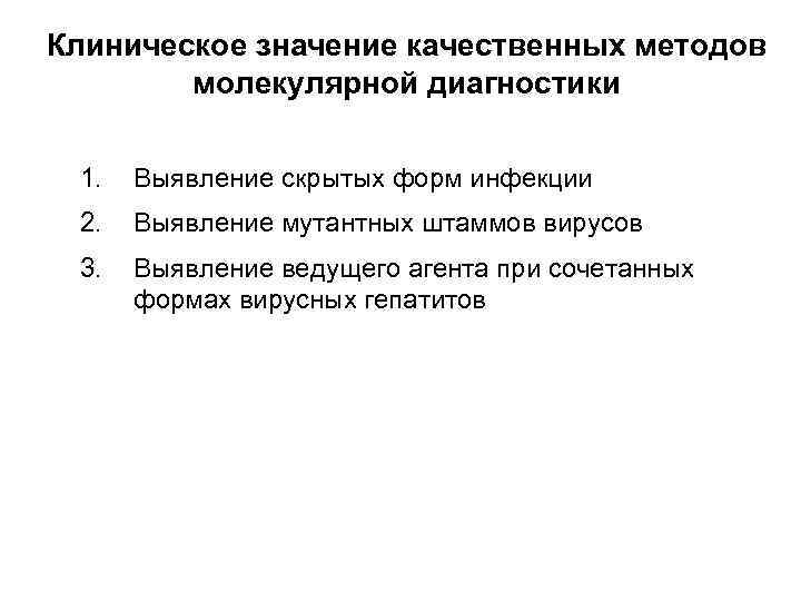 Клиническое значение качественных методов   молекулярной диагностики  1.  Выявление скрытых форм