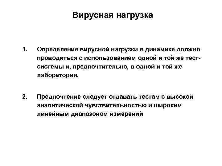     Вирусная нагрузка  1.  Определение вирусной нагрузки в динамике