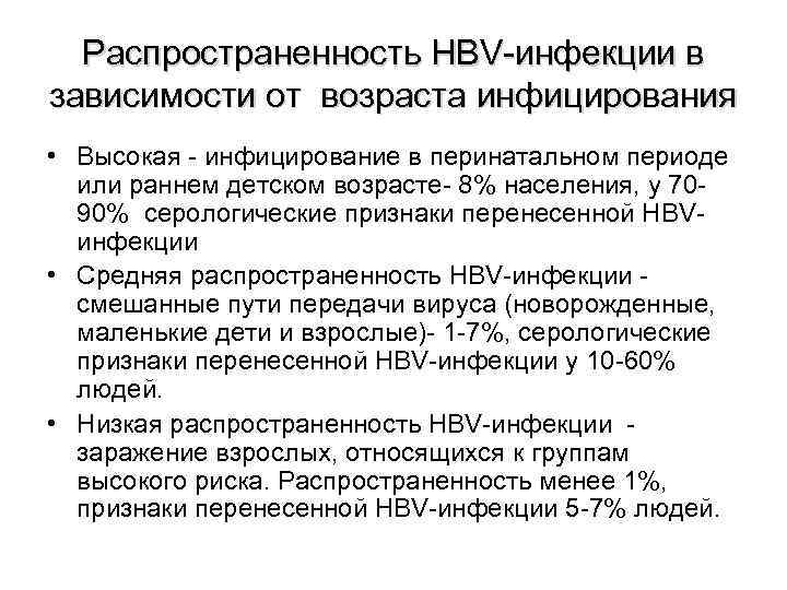  Распространенность HBV-инфекции в зависимости от возраста инфицирования • Высокая - инфицирование в перинатальном