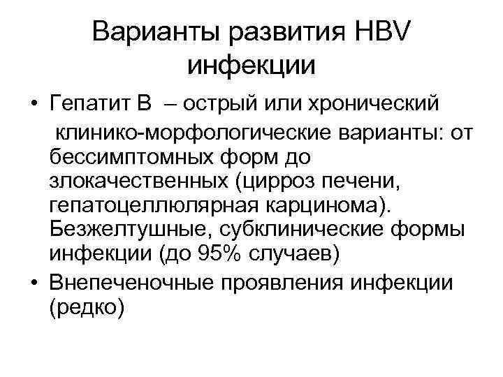  Варианты развития HBV   инфекции • Гепатит B – острый или хронический