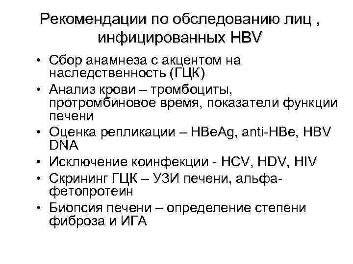 Рекомендации по обследованию лиц ,   инфицированных HBV • Сбор анамнеза с акцентом