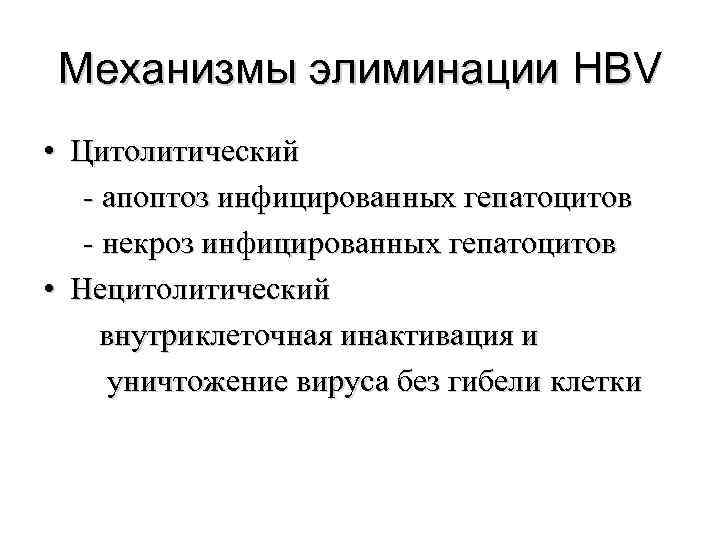  Механизмы элиминации HBV • Цитолитический - апоптоз инфицированных гепатоцитов - некроз инфицированных гепатоцитов