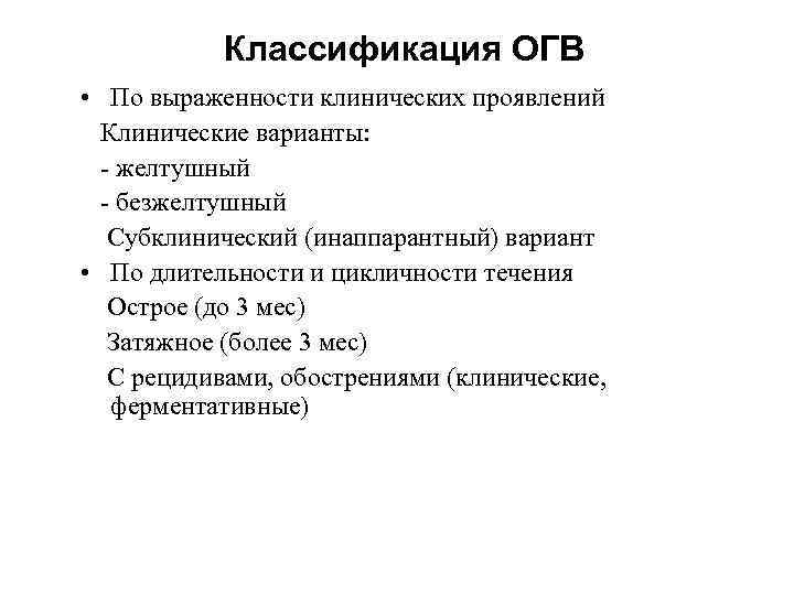   Классификация ОГВ • По выраженности клинических проявлений  Клинические варианты: - желтушный
