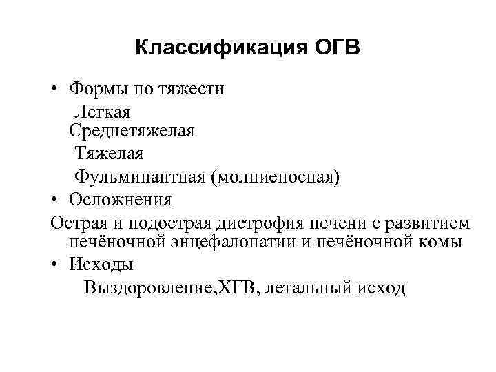    Классификация ОГВ • Формы по тяжести Легкая Среднетяжелая Тяжелая Фульминантная (молниеносная)