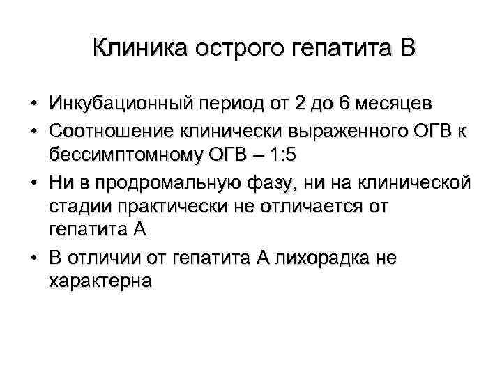  Клиника острого гепатита В  • Инкубационный период от 2 до 6 месяцев