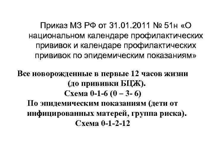  Приказ МЗ РФ от 31. 01. 2011 № 51 н «О  национальном