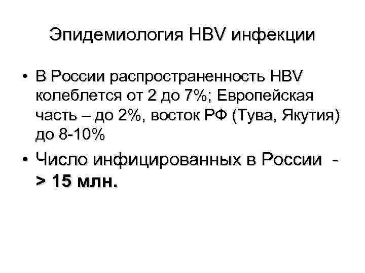   Эпидемиология HBV инфекции  • В России распространенность HBV  колеблется от