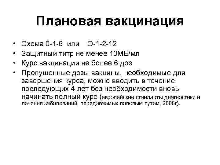    Плановая вакцинация •  Схема 0 -1 -6 или  О-1