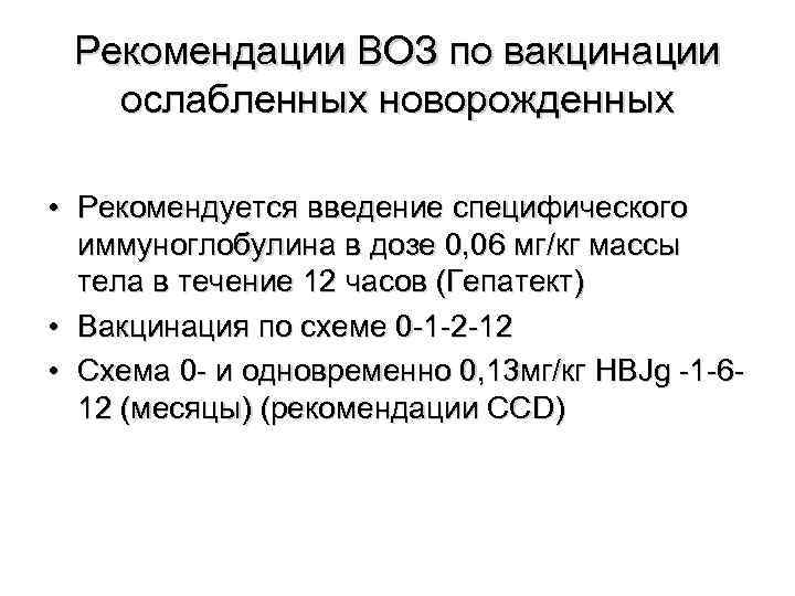  Рекомендации ВОЗ по вакцинации ослабленных новорожденных  • Рекомендуется введение специфического  иммуноглобулина