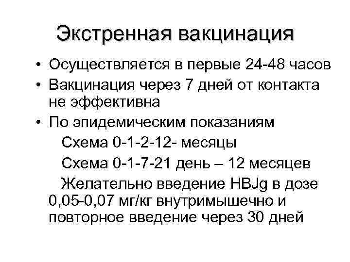  Экстренная вакцинация • Осуществляется в первые 24 -48 часов • Вакцинация через 7