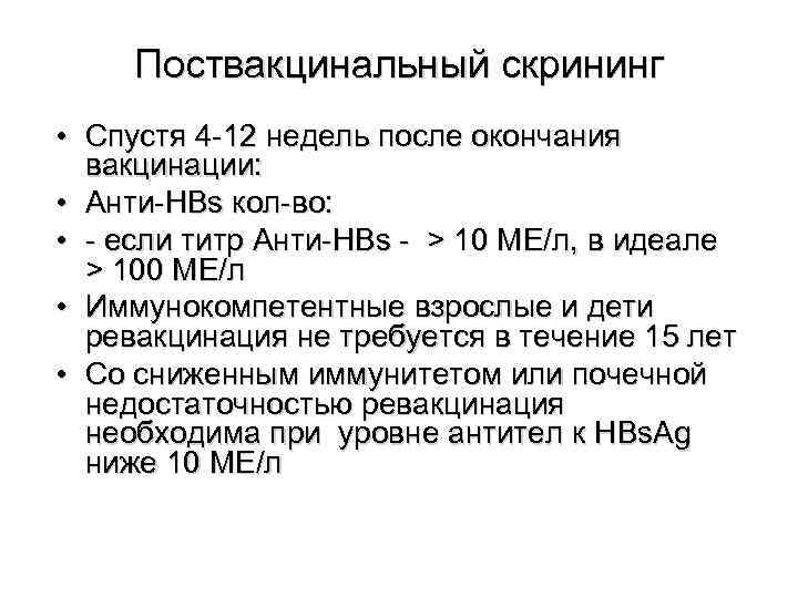  Поствакцинальный скрининг • Спустя 4 -12 недель после окончания  вакцинации:  •