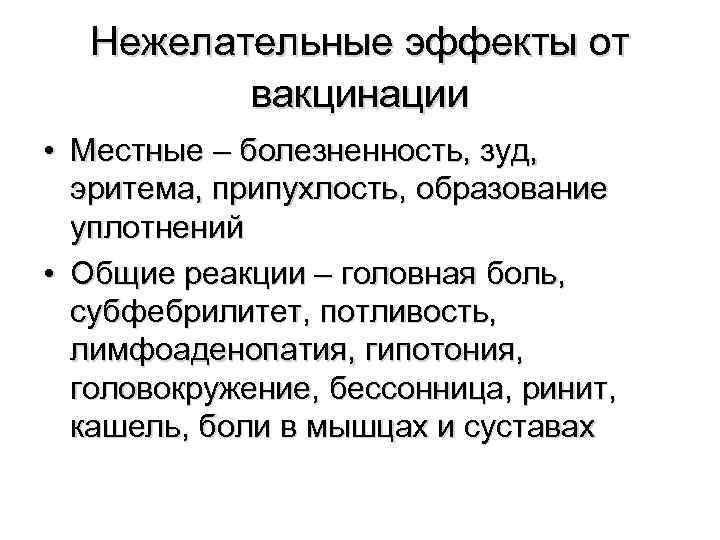  Нежелательные эффекты от  вакцинации  • Местные – болезненность, зуд, эритема, припухлость,