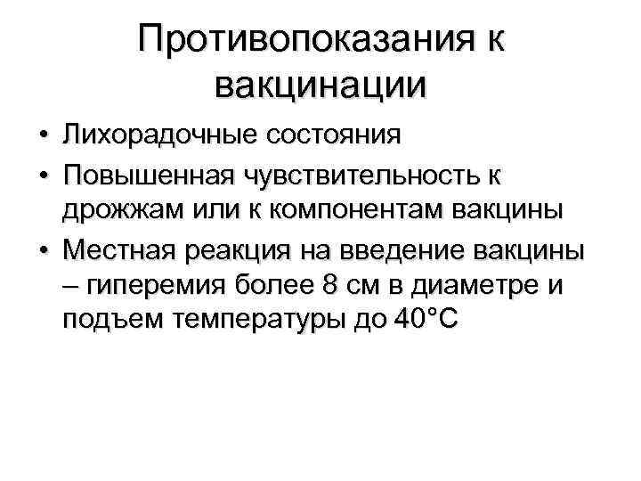  Противопоказания к  вакцинации • Лихорадочные состояния • Повышенная чувствительность к  дрожжам