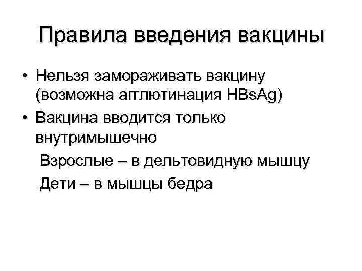  Правила введения вакцины • Нельзя замораживать вакцину (возможна агглютинация HBs. Ag) • Вакцина