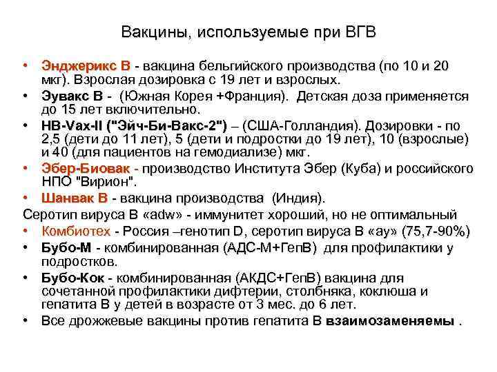     Вакцины, используемые при ВГВ  • Энджерикс В - вакцина