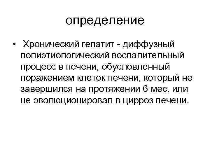   определение •  Хронический гепатит - диффузный  полиэтиологический воспалительный  процесс