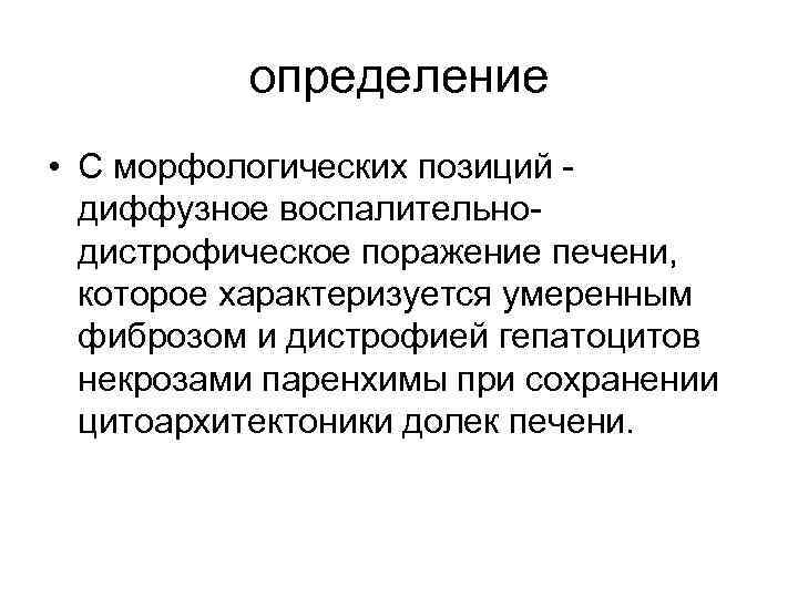    определение • С морфологических позиций -  диффузное воспалительно-  дистрофическое