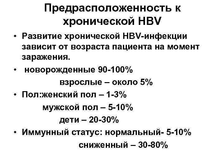  Предрасположенность к   хронической HBV  • Развитие хронической HBV-инфекции  зависит