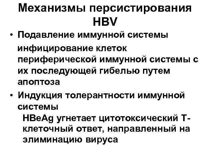  Механизмы персистирования  HBV • Подавление иммунной системы  инфицирование клеток  периферической