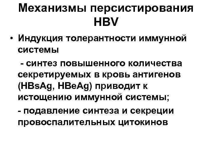  Механизмы персистирования  HBV • Индукция толерантности иммунной  системы  - синтез