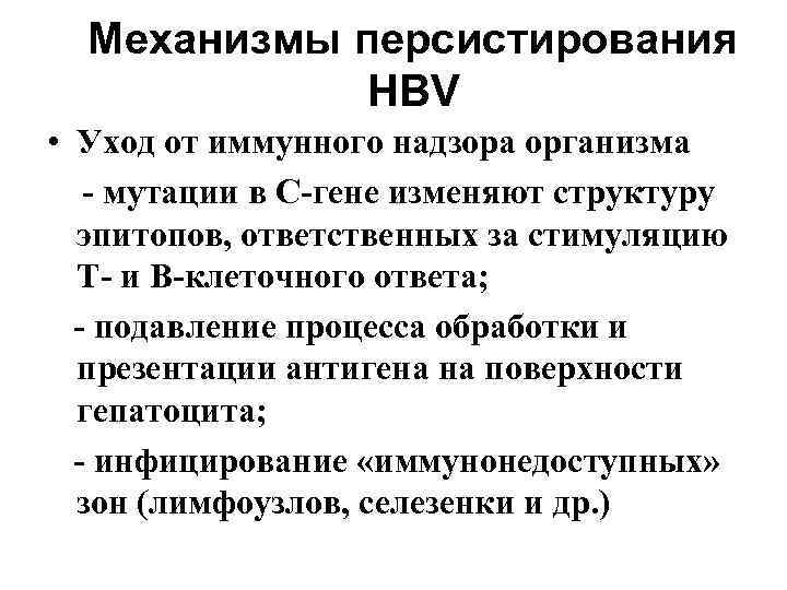  Механизмы персистирования   HBV • Уход от иммунного надзора организма  -