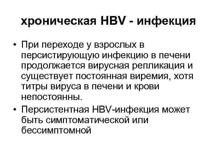  хроническая HBV - инфекция • При переходе у взрослых в  персистирующую инфекцию