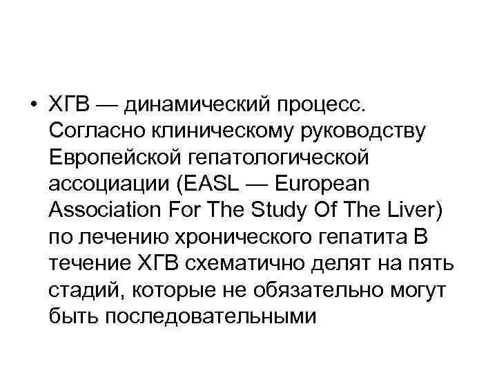  • ХГB — динамический процесс. Согласно клиническому руководству  Европейской гепатологической  ассоциации