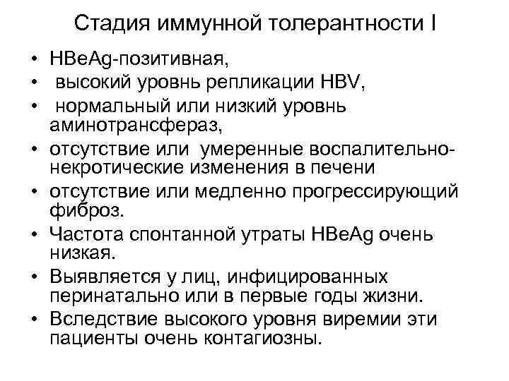   Стадия иммунной толерантности I • HBe. Ag-позитивная,  •  высокий уровнь