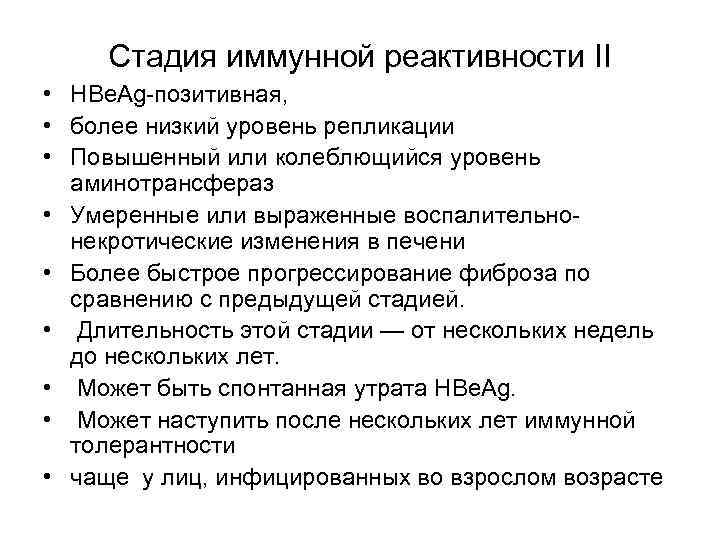  Стадия иммунной реактивности II • HBe. Ag-позитивная,  • более низкий уровень репликации
