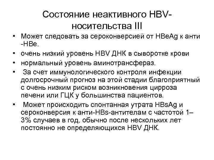   Cостояние неактивного HBV-    носительства III • Может следовать за