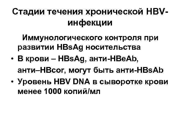 Стадии течения хронической HBV-  инфекции Иммунологического контроля при  развитии HBs. Ag носительства
