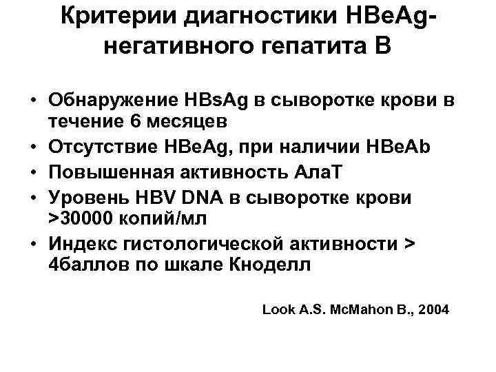  Критерии диагностики HBе. Ag- негативного гепатита В    • Обнаружение HBs.
