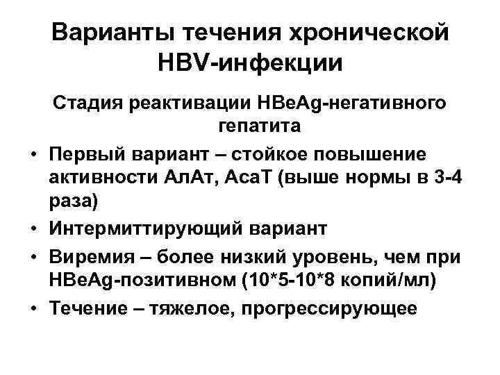   Варианты течения хронической  HBV-инфекции Стадия реактивации HBе. Ag-негативного   