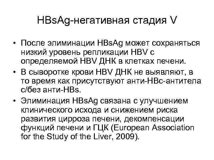  HBs. Ag-негативная стадия V  • После элиминации HBs. Ag может сохраняться 