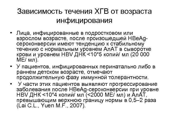  Зависимость течения ХГВ от возраста   инфицирования • Лица, инфицированные в подростковом