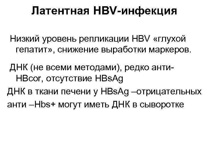  Латентная HBV-инфекция Низкий уровень репликации HBV «глухой гепатит» , снижение выработки маркеров. ДНК