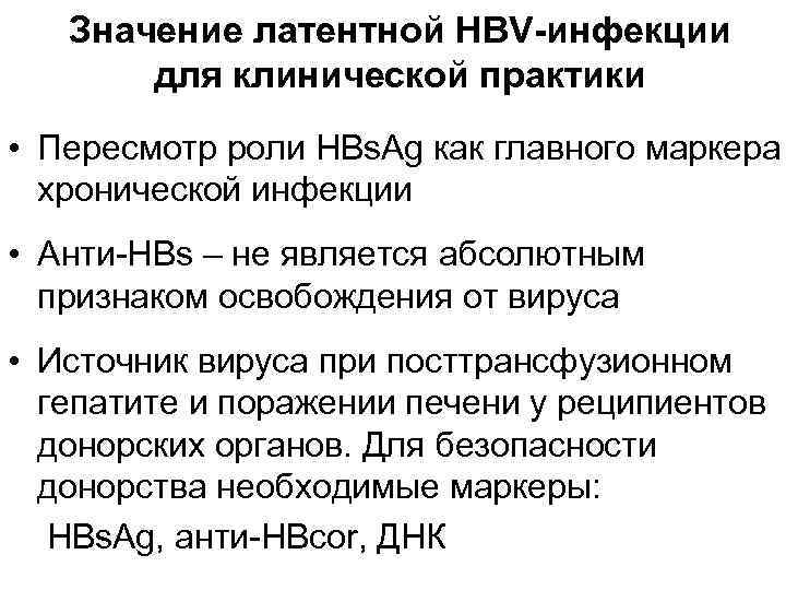   Значение латентной HBV-инфекции  для клинической практики • Пересмотр роли HBs. Ag