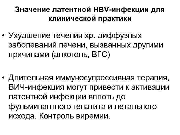   Значение латентной HBV-инфекции для  клинической практики  • Ухудшение течения хр.