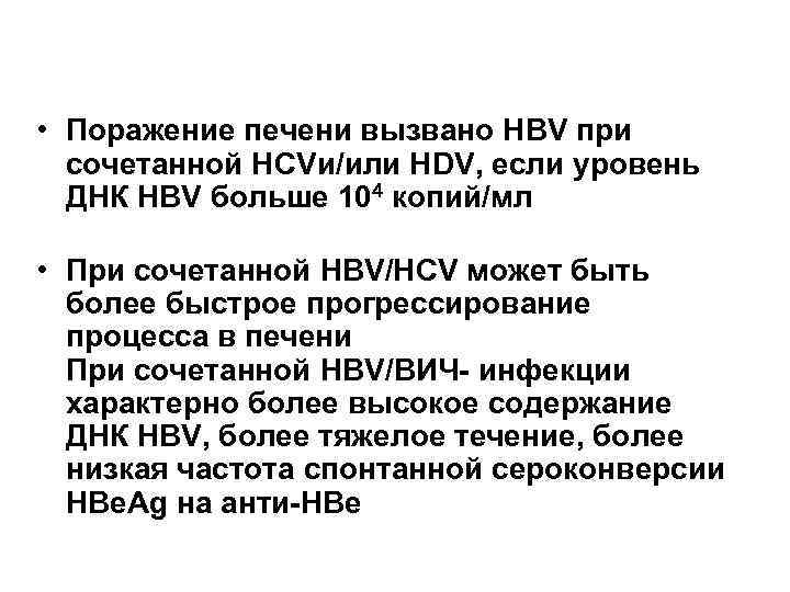  • Поражение печени вызвано HBV при  сочетанной HCVи/или HDV, если уровень 