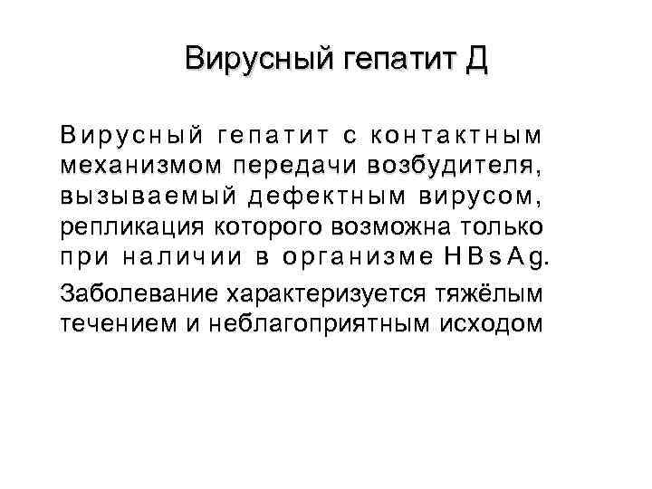    Вирусный гепатит Д Вирусный гепатит с контактным механизмом передачи возбудителя, 