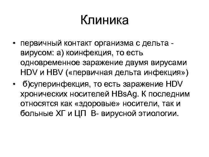     Клиника  • первичный контакт организма с дельта - 