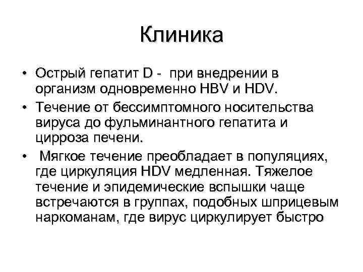     Клиника • Острый гепатит D - при внедрении в 