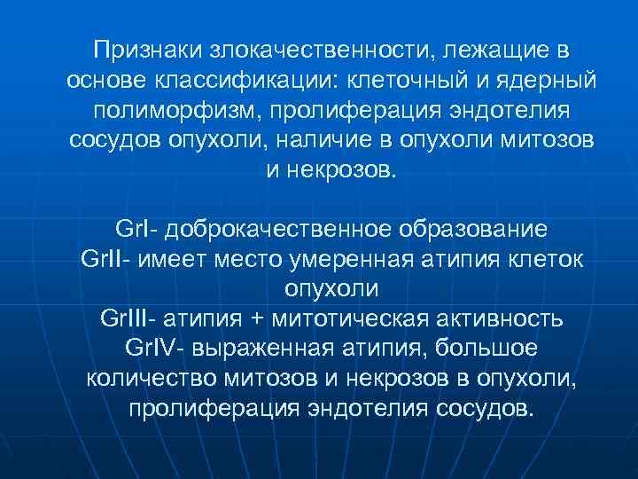  Признаки злокачественности, лежащие в основе классификации: клеточный и ядерный  полиморфизм, пролиферация эндотелия